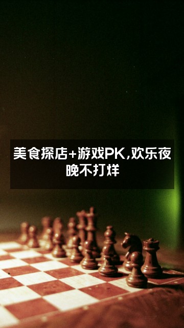抖音球球妮儿(轻语助眠)视频封面:美食探店+游戏PK,欢乐夜晚不打烊