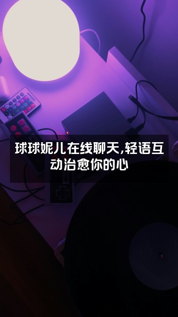 抖音球球妮儿(轻语助眠)视频封面:球球妮儿在线聊天,轻语互动治愈你的心